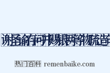 谢圣谕存问并赐银两等物疏造句是什么意思的图片